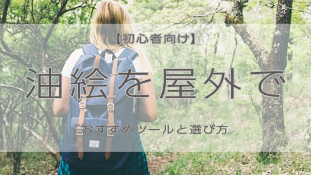 油絵　屋外　おすすめの道具　選び方